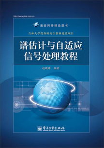 從譜估計到供應鏈 通信網絡精品圖書的跨學科視野