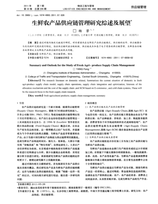 生鮮農(nóng)產(chǎn)品供應(yīng)鏈管理研究綜述及未來展望