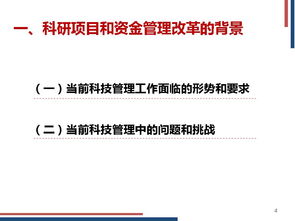 中央財政科研項目與資金管理改革培訓材料——科技處技術開發(fā)篇